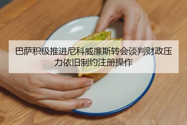 巴萨积极推进尼科威廉斯转会谈判财政压力依旧制约注册操作