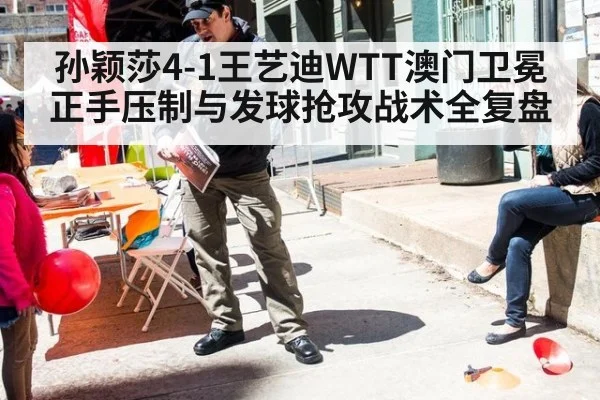 孙颖莎4-1王艺迪WTT澳门卫冕 正手压制与发球抢攻战术全复盘