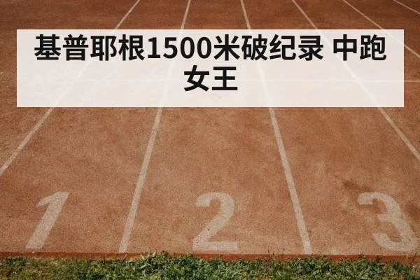 基普耶根1500米破纪录 中跑女王