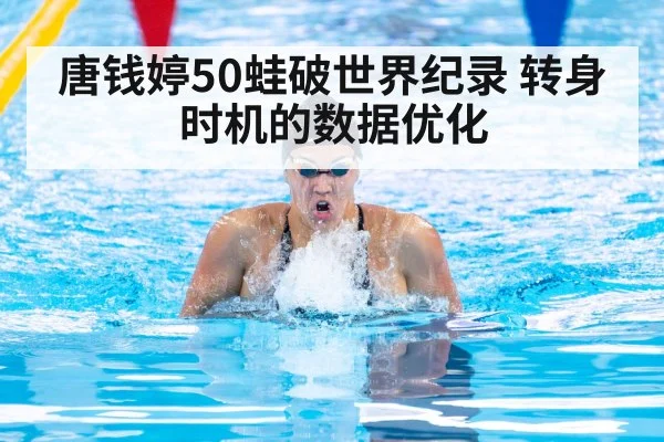 唐钱婷50蛙破世界纪录 转身时机的数据优化