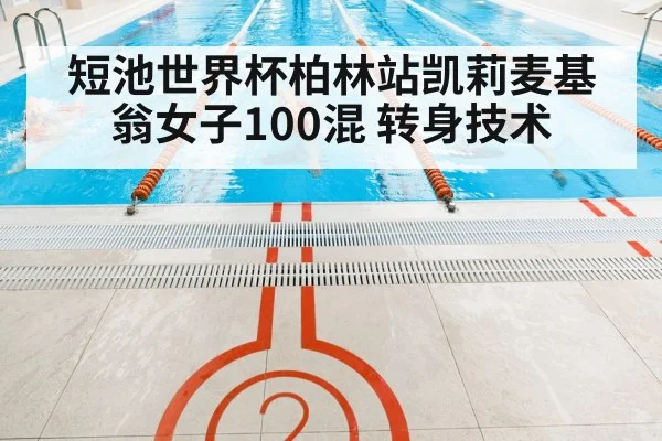 indoor swimming pool lanes competition