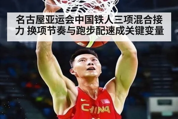 名古屋亚运会中国铁人三项混合接力 换项节奏与跑步配速成关键变量