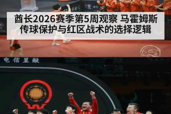 酋长2026赛季第5周观察 马霍姆斯传球保护与红区战术的选择逻辑