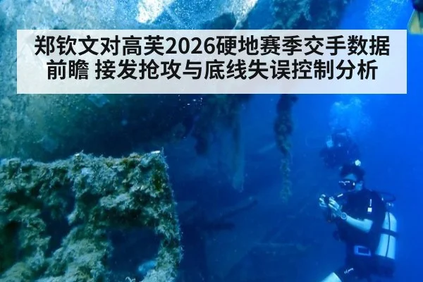 郑钦文对高芙2026硬地赛季交手数据前瞻 接发抢攻与底线失误控制分析