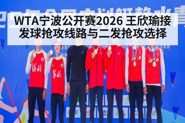 WTA宁波公开赛2026 王欣瑜接发球抢攻线路与二发抢攻选择