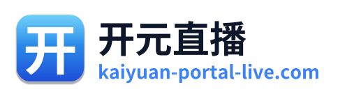 开元直播